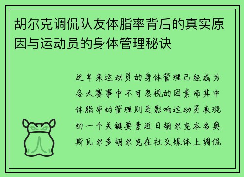 胡尔克调侃队友体脂率背后的真实原因与运动员的身体管理秘诀