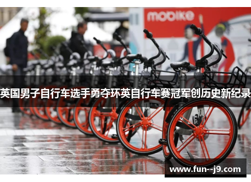 英国男子自行车选手勇夺环英自行车赛冠军创历史新纪录