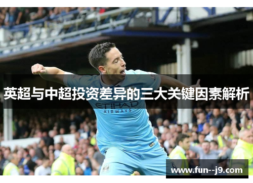 英超与中超投资差异的三大关键因素解析