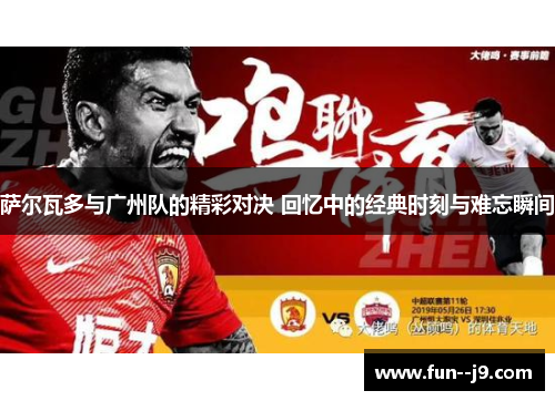 萨尔瓦多与广州队的精彩对决 回忆中的经典时刻与难忘瞬间
