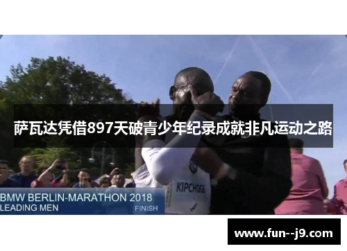 萨瓦达凭借897天破青少年纪录成就非凡运动之路