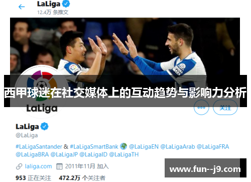 西甲球迷在社交媒体上的互动趋势与影响力分析