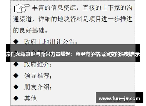 豪门荣耀衰退与新兴力量崛起：意甲竞争格局演变的深刻启示