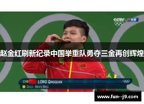 赵金红刷新纪录中国举重队勇夺三金再创辉煌