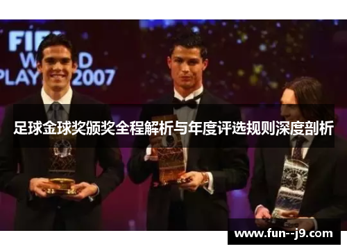 足球金球奖颁奖全程解析与年度评选规则深度剖析