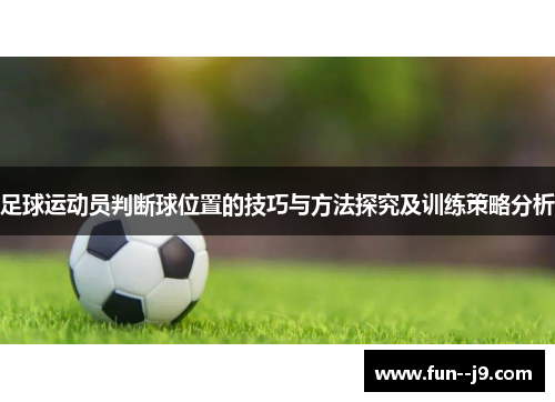 足球运动员判断球位置的技巧与方法探究及训练策略分析