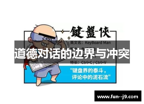 道德对话的边界与冲突