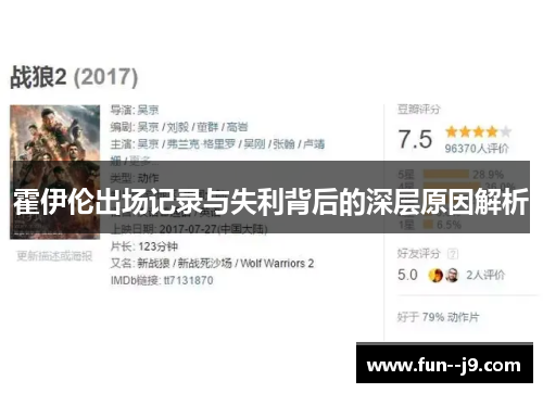 霍伊伦出场记录与失利背后的深层原因解析