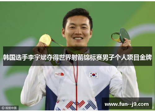 韩国选手李宇斌夺得世界射箭锦标赛男子个人项目金牌