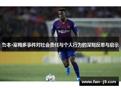 鲁本·塞梅多事件对社会责任与个人行为的深刻反思与启示