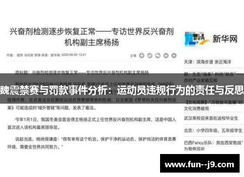 魏震禁赛与罚款事件分析：运动员违规行为的责任与反思