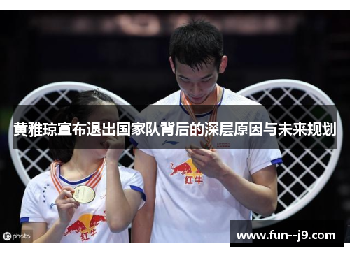 黄雅琼宣布退出国家队背后的深层原因与未来规划