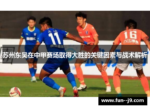 苏州东吴在中甲赛场取得大胜的关键因素与战术解析