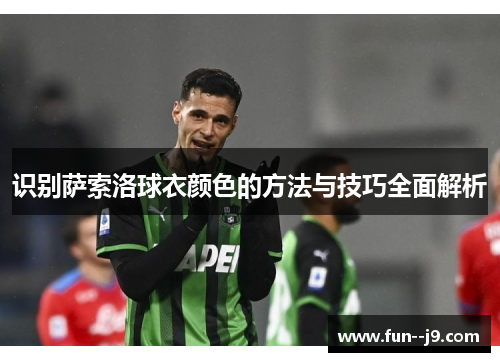识别萨索洛球衣颜色的方法与技巧全面解析