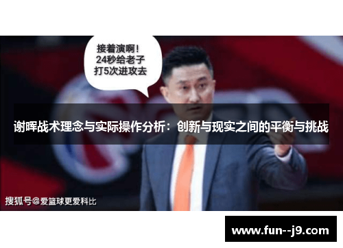 谢晖战术理念与实际操作分析：创新与现实之间的平衡与挑战