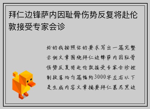 拜仁边锋萨内因耻骨伤势反复将赴伦敦接受专家会诊