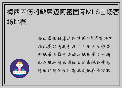 梅西因伤将缺席迈阿密国际MLS首场客场比赛