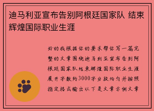 迪马利亚宣布告别阿根廷国家队 结束辉煌国际职业生涯