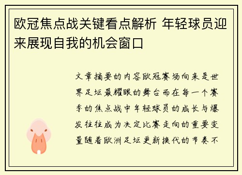 欧冠焦点战关键看点解析 年轻球员迎来展现自我的机会窗口