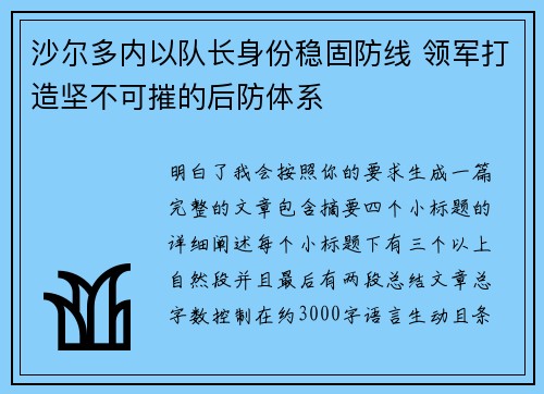 沙尔多内以队长身份稳固防线 领军打造坚不可摧的后防体系